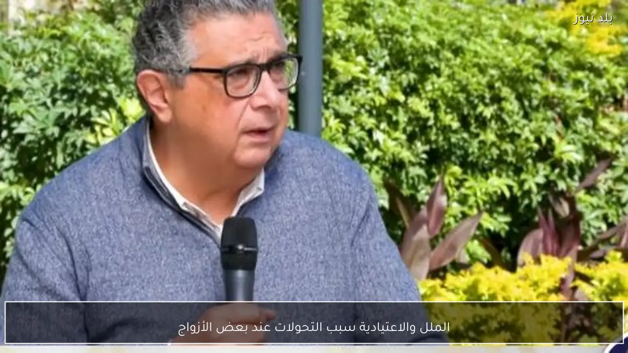 الملل والاعتيادية سبب التحولات عند بعض الأزواج