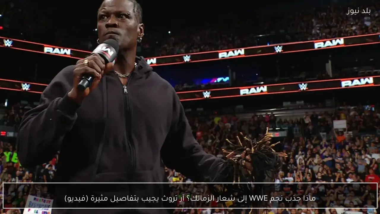 ماذا جذب نجم WWE إلى شعار الزمالك؟ آر تروث يجيب بتفاصيل مثيرة (فيديو)