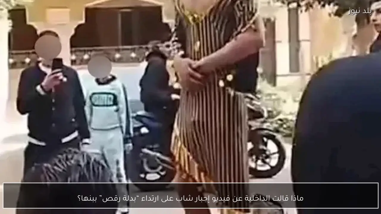 ماذا قالت الداخلية عن فيديو إجبار شاب على ارتداء “بدلة رقص” ببنها؟