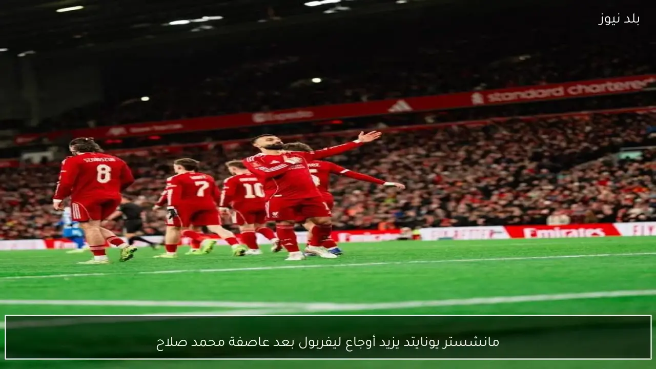 مانشستر يونايتد يزيد أوجاع ليفربول بعد عاصفة محمد صلاح