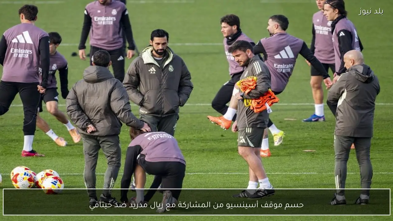 حسم موقف أسينسيو من المشاركة مع ريال مدريد ضد خيتافي