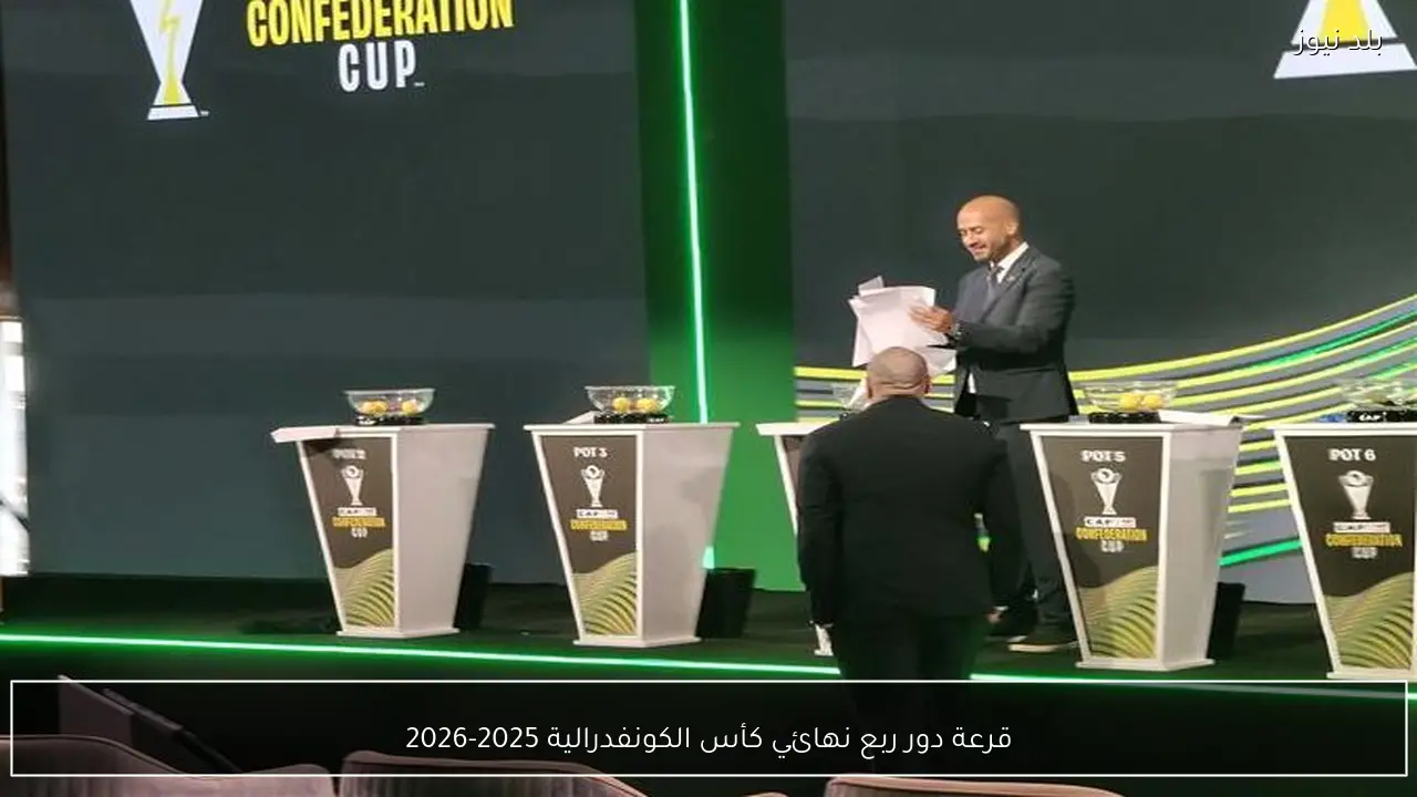 قرعة دور ربع نهائي كأس الكونفدرالية 2025-2026