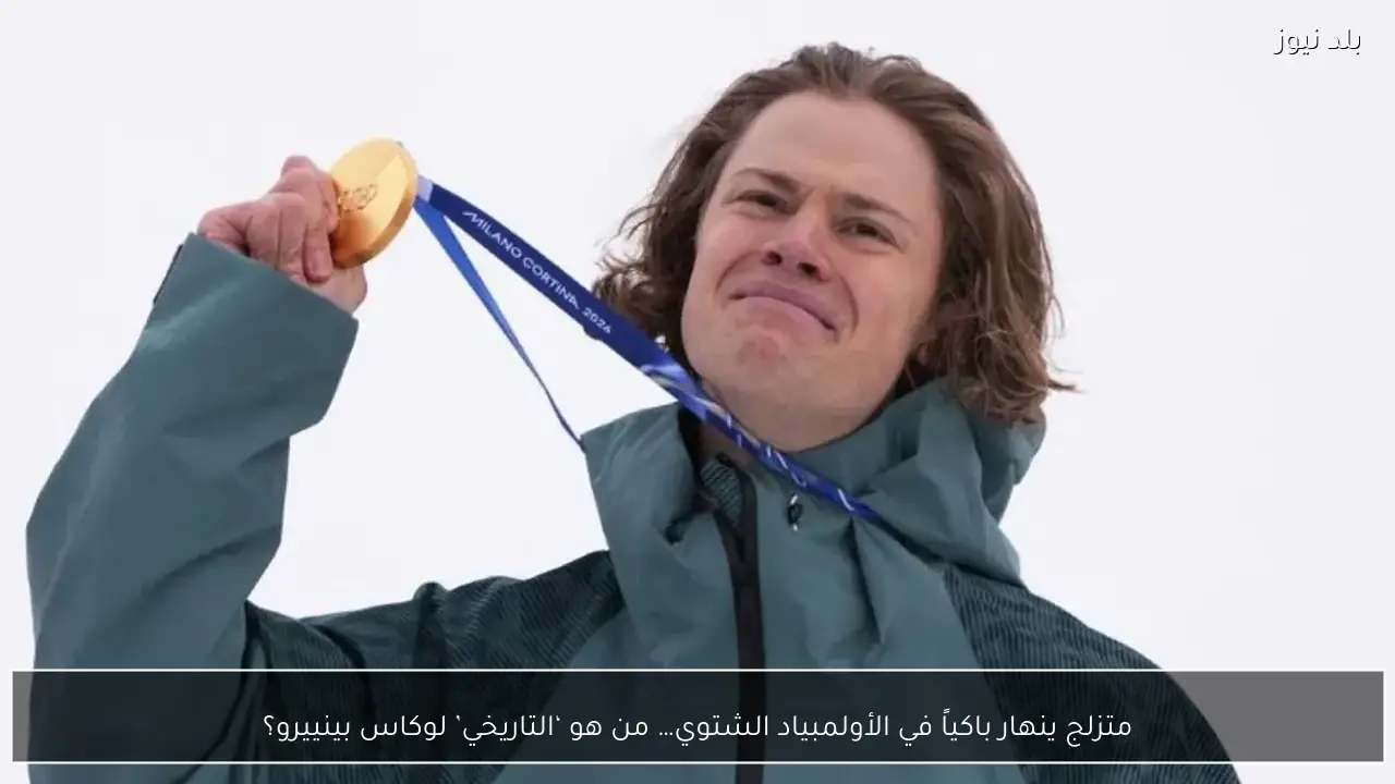 متزلج ينهار باكياً في الأولمبياد الشتوي… من هو ‘التاريخي’ لوكاس بينييرو؟