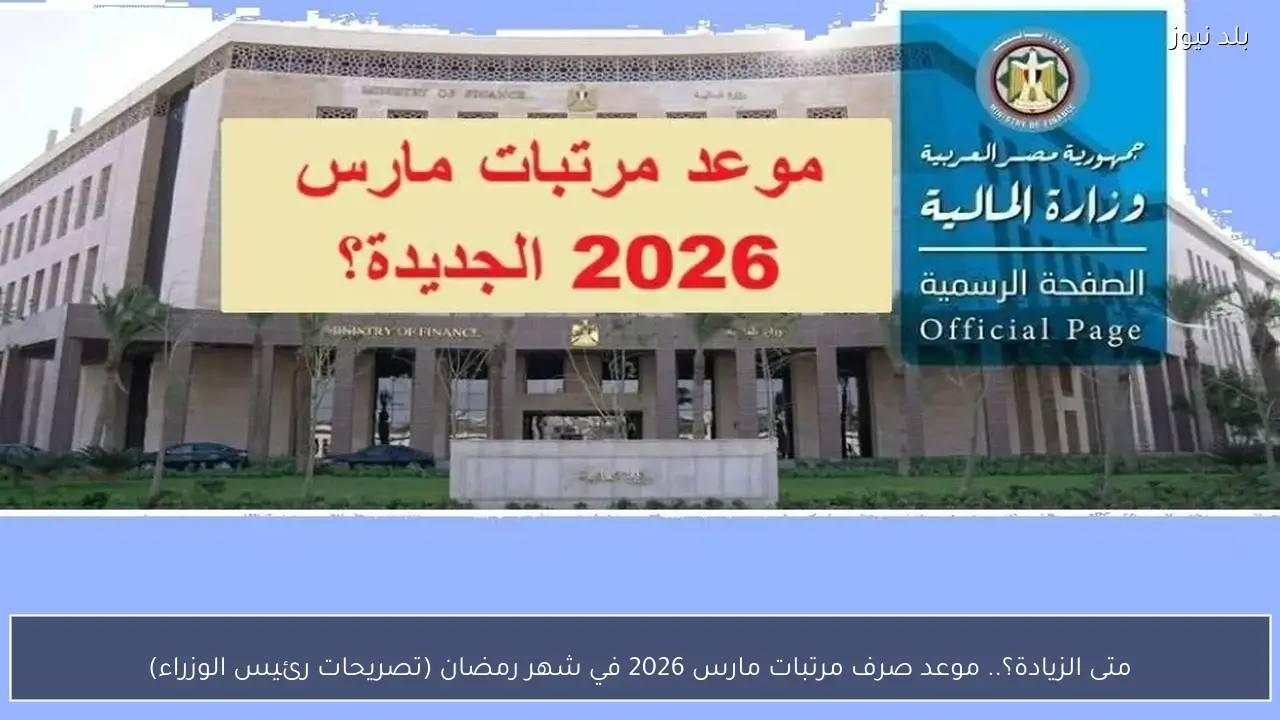 متى الزيادة؟.. موعد صرف مرتبات مارس 2026 في شهر رمضان (تصريحات رئيس الوزراء)
