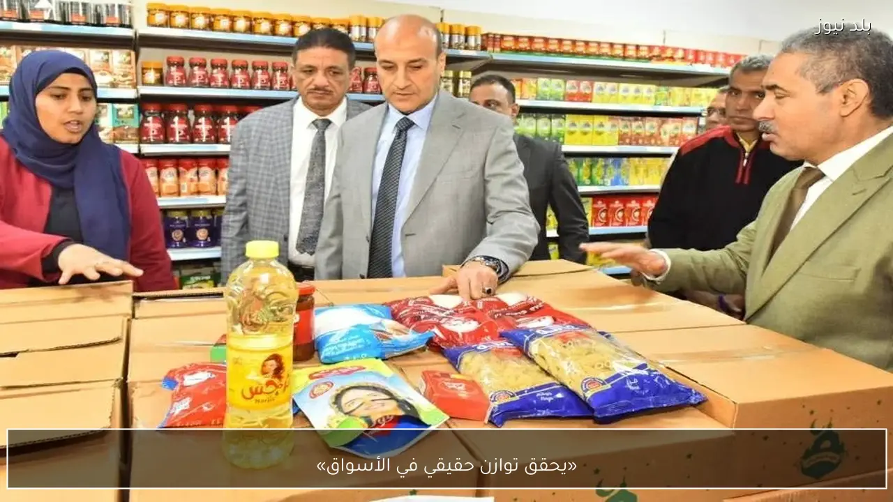 «يحقق توازن حقيقي في الأسواق»