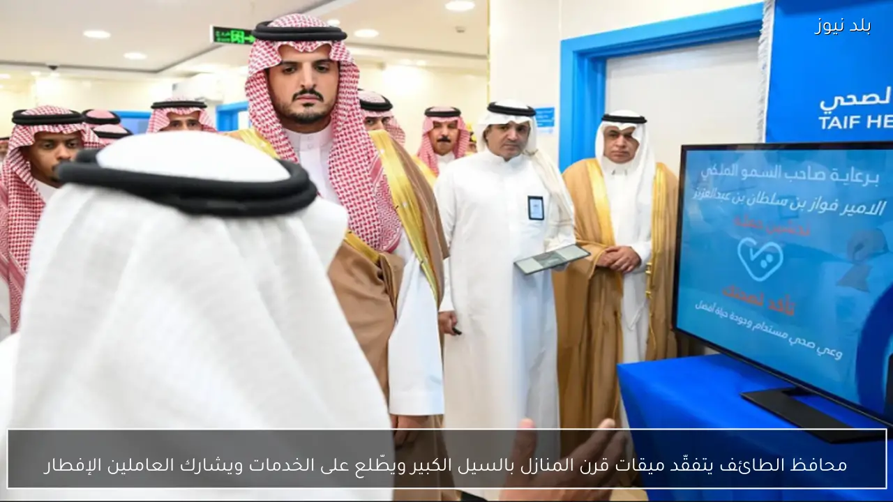 محافظ الطائف يتفقّد ميقات قرن المنازل بالسيل الكبير ويطّلع على الخدمات ويشارك العاملين الإفطار