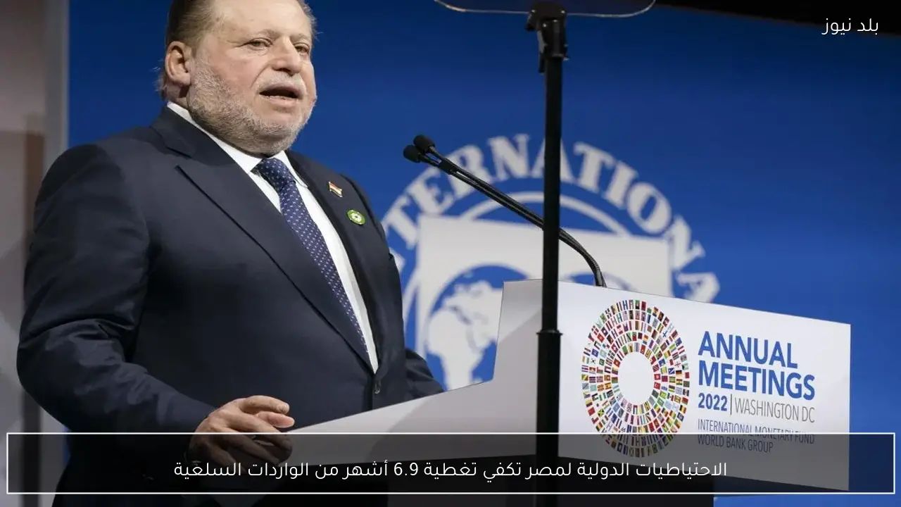 الاحتياطيات الدولية لمصر تكفي تغطية 6.9 أشهر من الواردات السلعية