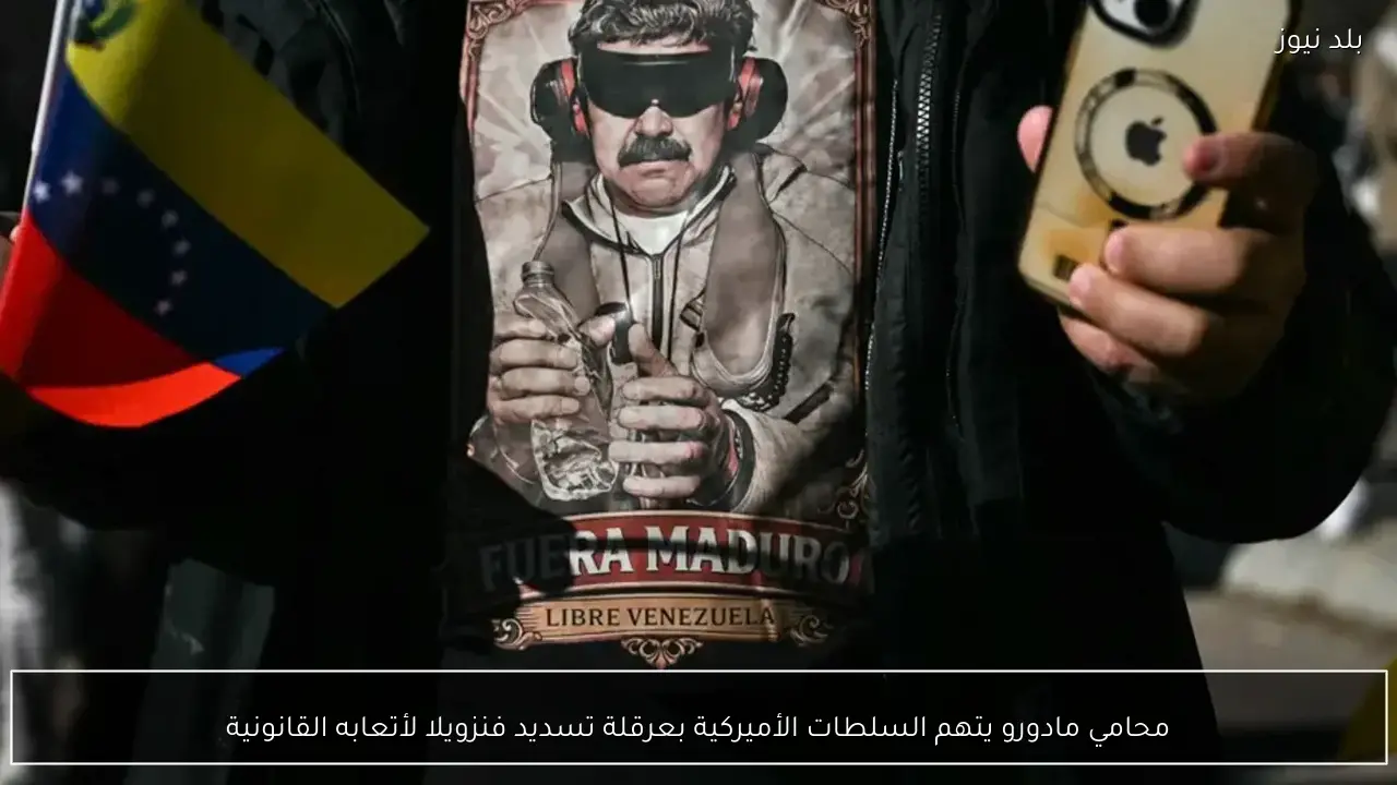 محامي مادورو يتهم السلطات الأميركية بعرقلة تسديد فنزويلا لأتعابه القانونية