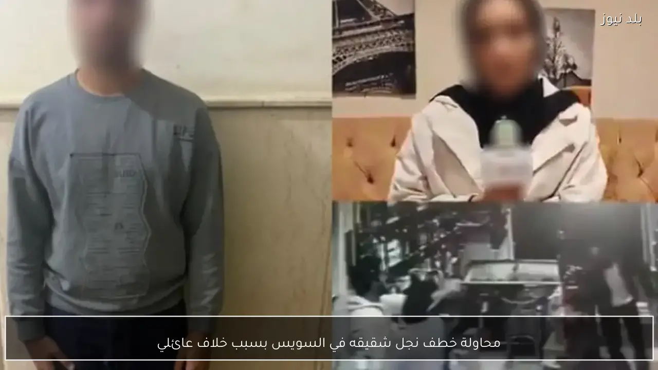 محاولة خطف نجل شقيقه في السويس بسبب خلاف عائلي