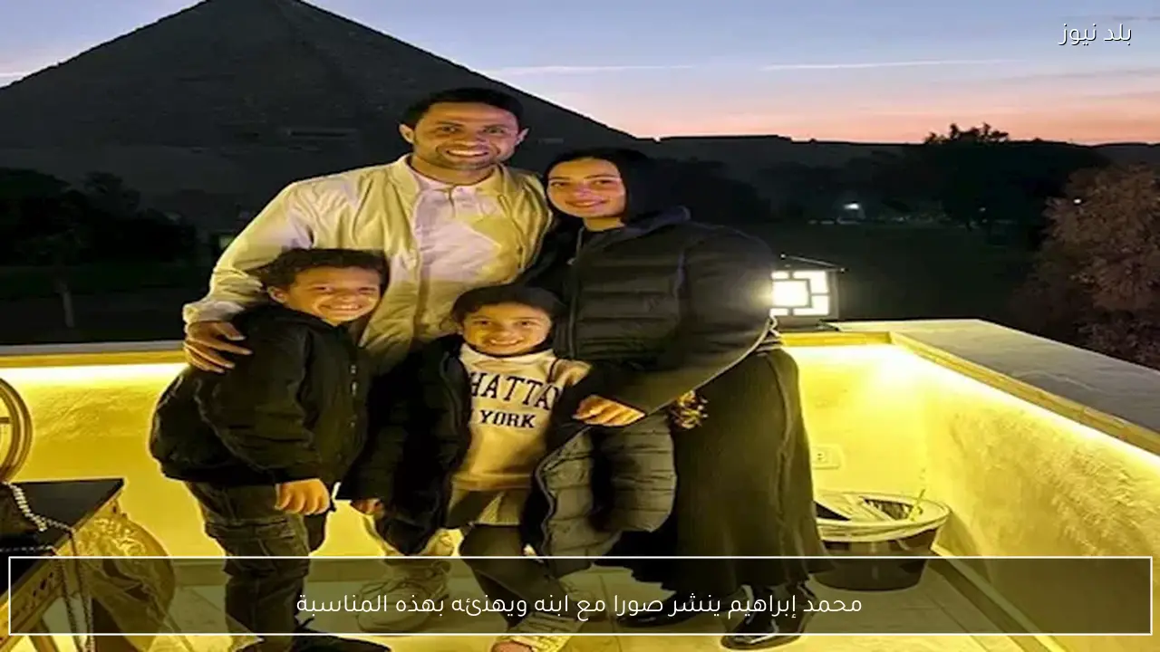 محمد إبراهيم ينشر صورا مع ابنه ويهنئه بهذه المناسبة