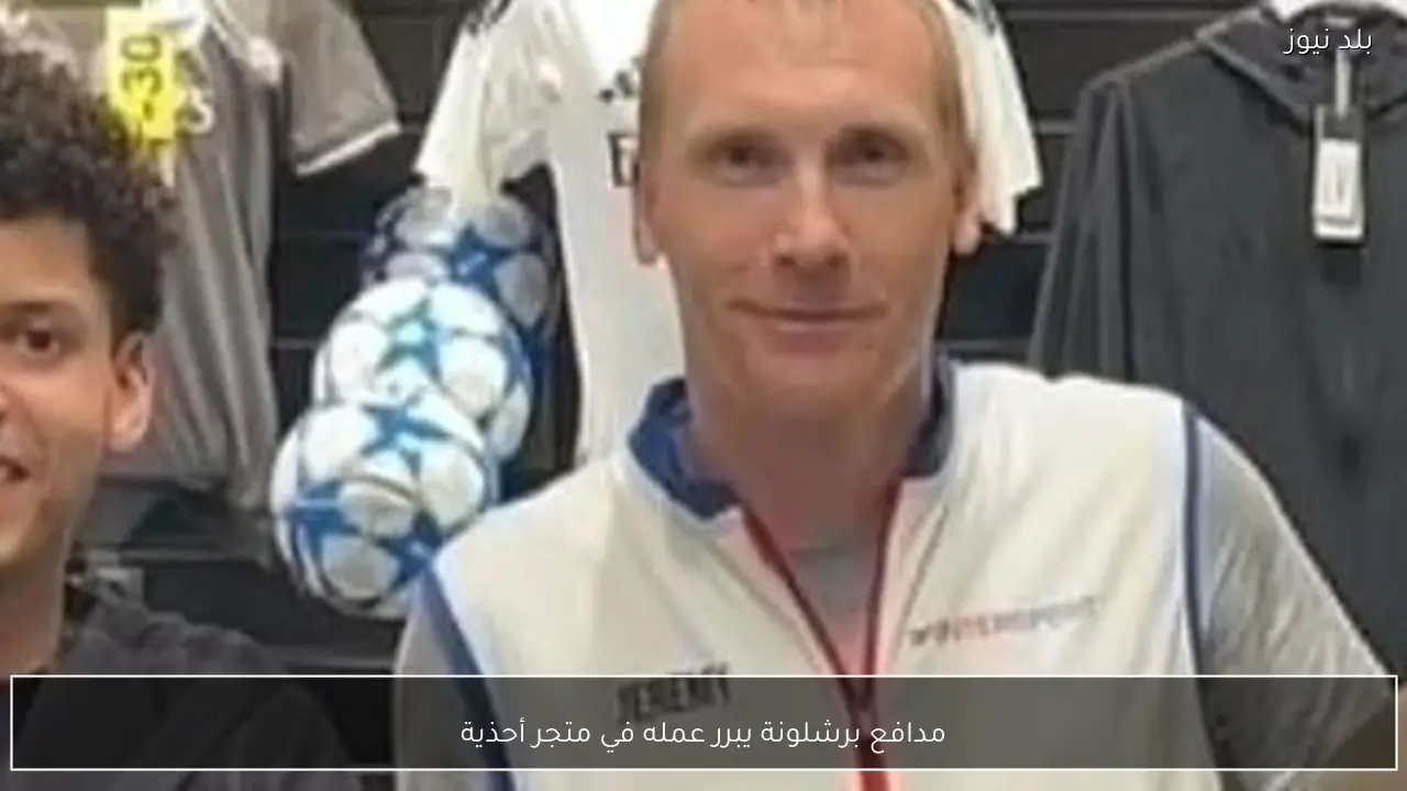 مدافع برشلونة يبرر عمله في متجر أحذية