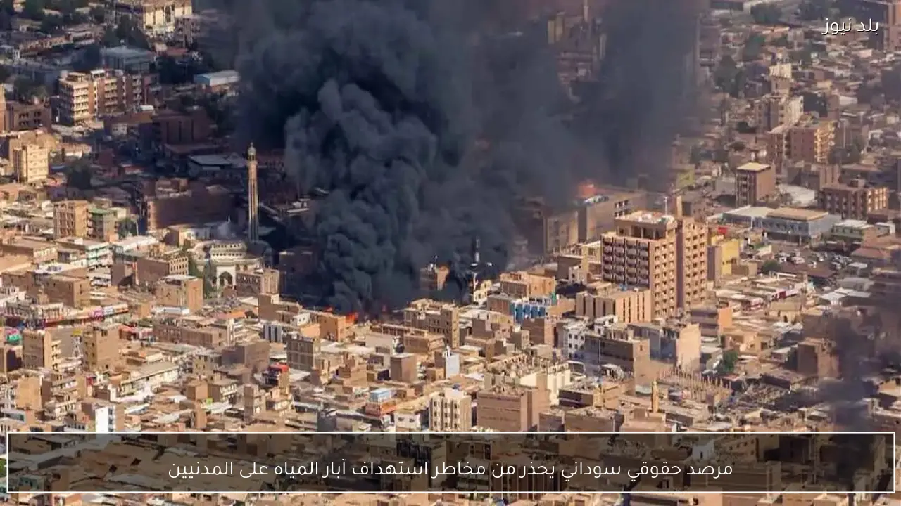 مرصد حقوقي سوداني يحذر من مخاطر استهداف آبار المياه على المدنيين