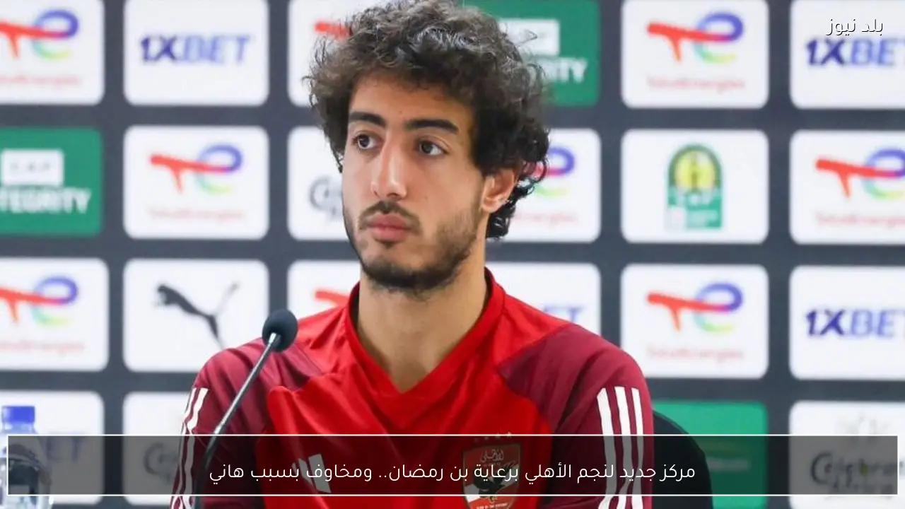 مركز جديد لنجم الأهلي برعاية بن رمضان.. ومخاوف بسبب هاني