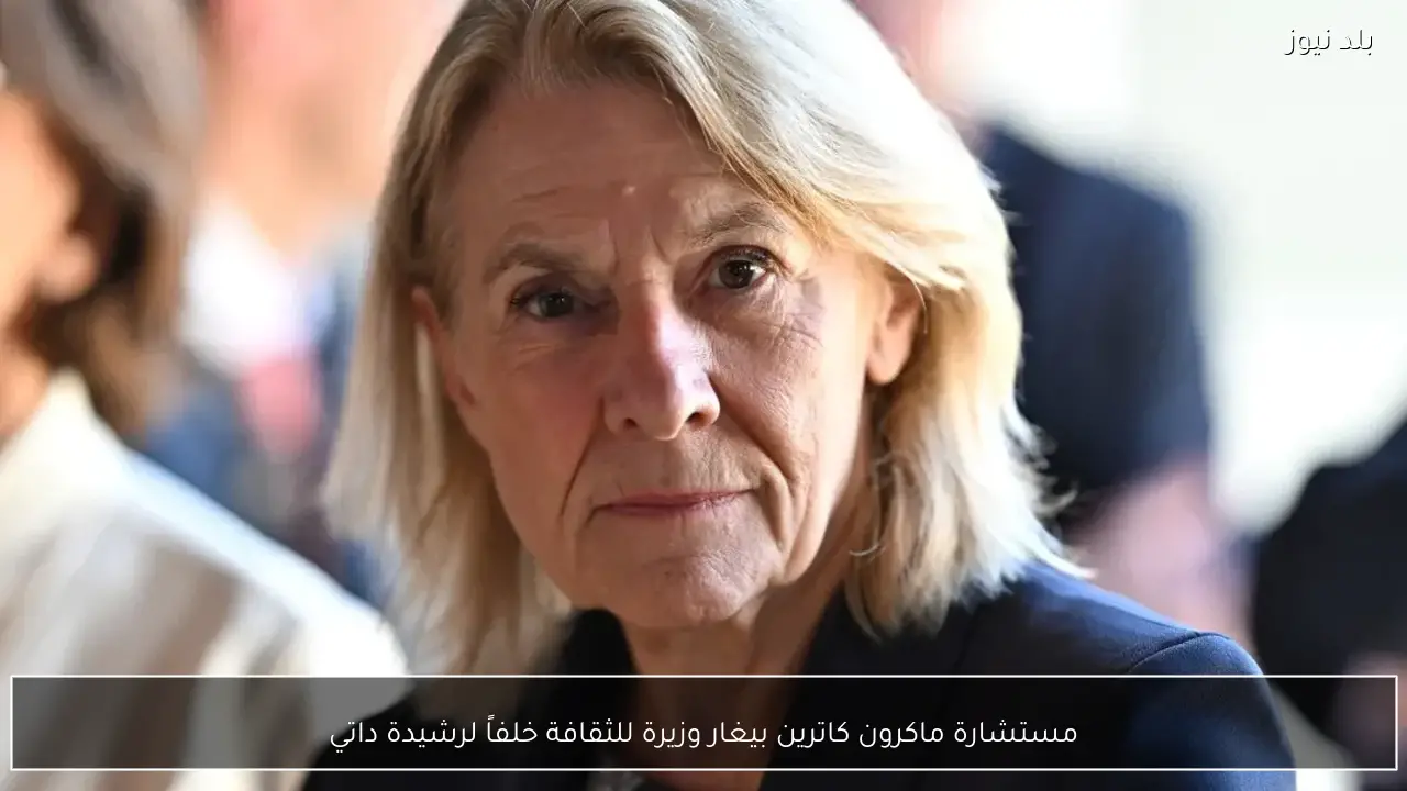 مستشارة ماكرون كاترين بيغار وزيرة للثقافة خلفاً لرشيدة داتي