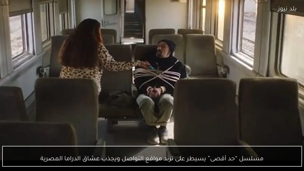 مسلسل “حد أقصى” يسيطر على ترند مواقع التواصل ويجذب عشاق الدراما المصرية