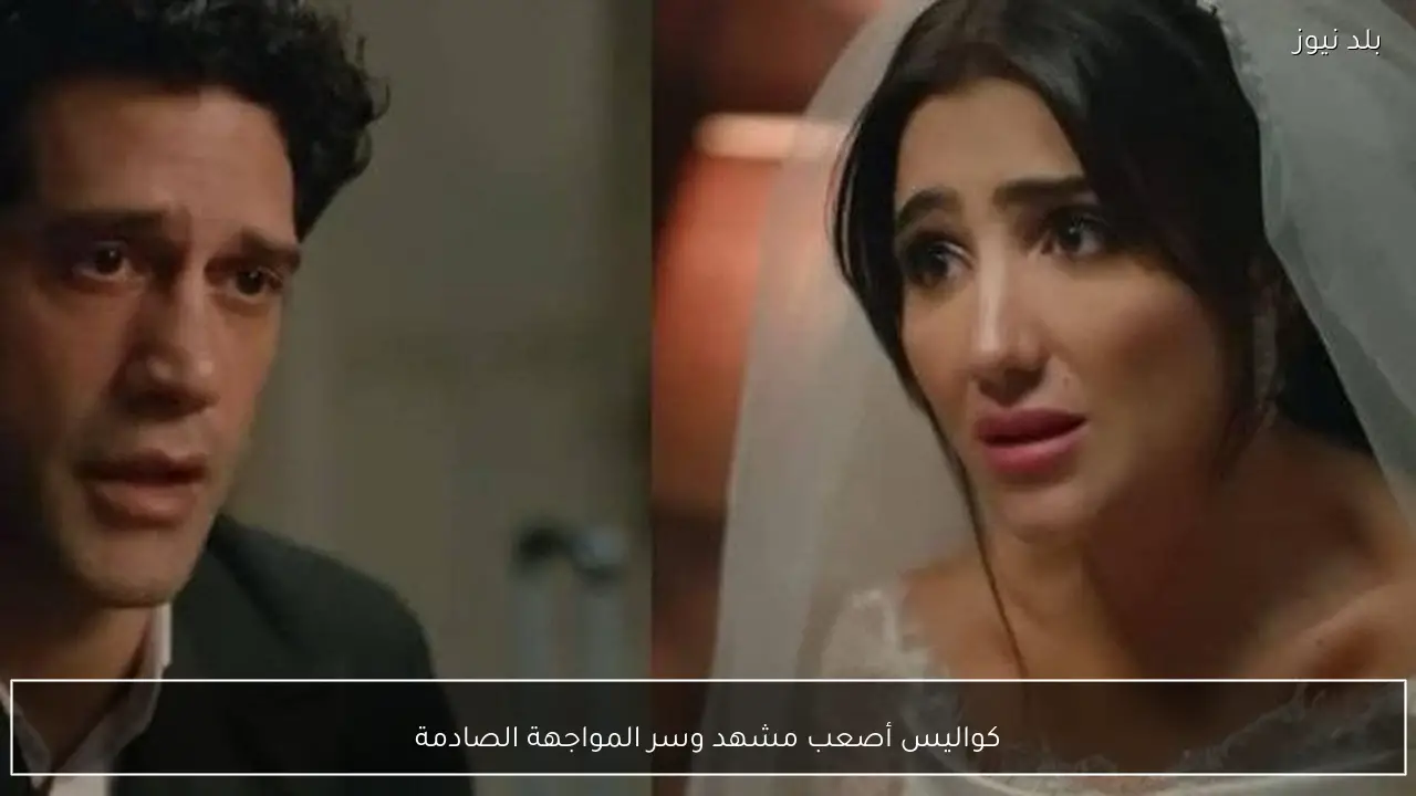 كواليس أصعب مشهد وسر المواجهة الصادمة