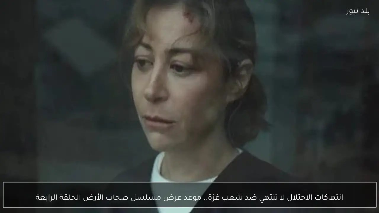 انتهاكات الاحتلال لا تنتهي ضد شعب غزة.. موعد عرض مسلسل صحاب الأرض الحلقة الرابعة