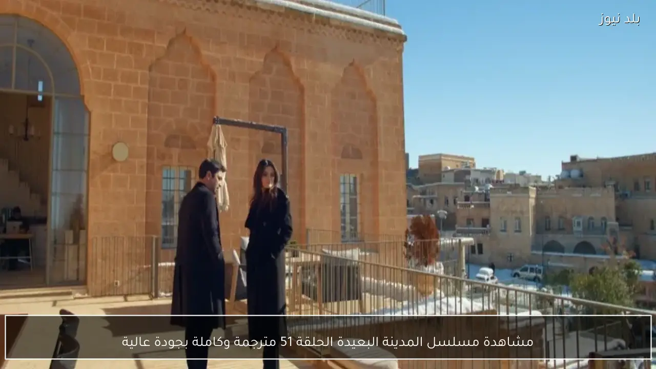 مشاهدة مسلسل المدينة البعيدة الحلقة 51 مترجمة وكاملة بجودة عالية