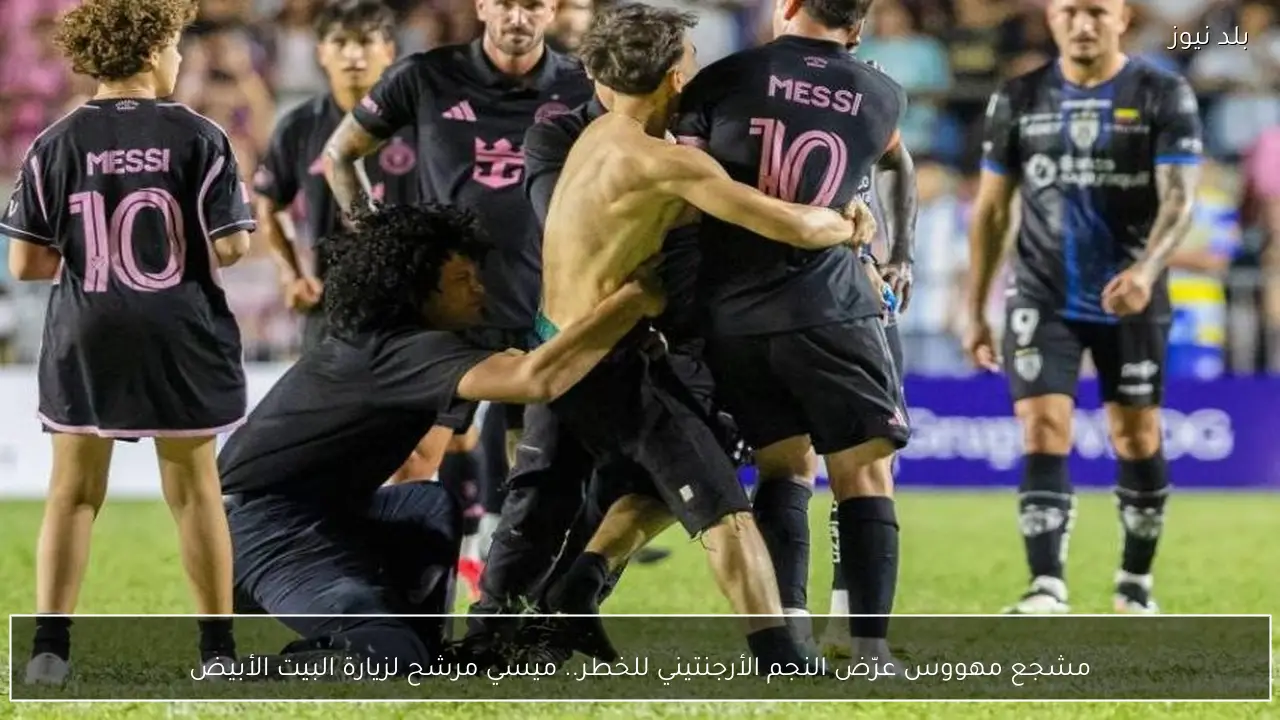 مشجع مهووس عرّض النجم الأرجنتيني للخطر.. ميسي مرشح لزيارة البيت الأبيض