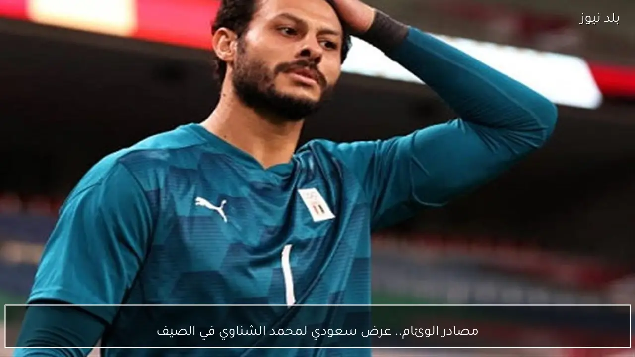 مصادر الوئام.. عرض سعودي لمحمد الشناوي في الصيف