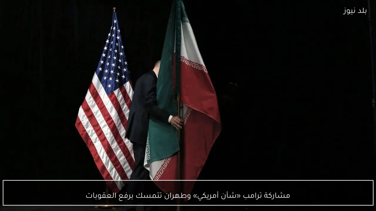 مشاركة ترامب «شأن أمريكي» وطهران تتمسك برفع العقوبات