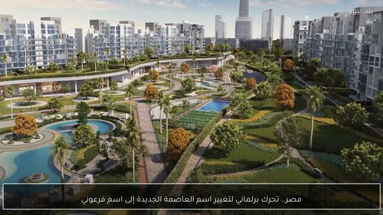 مصر.. تحرك برلماني لتغيير اسم العاصمة الجديدة إلى اسم فرعوني