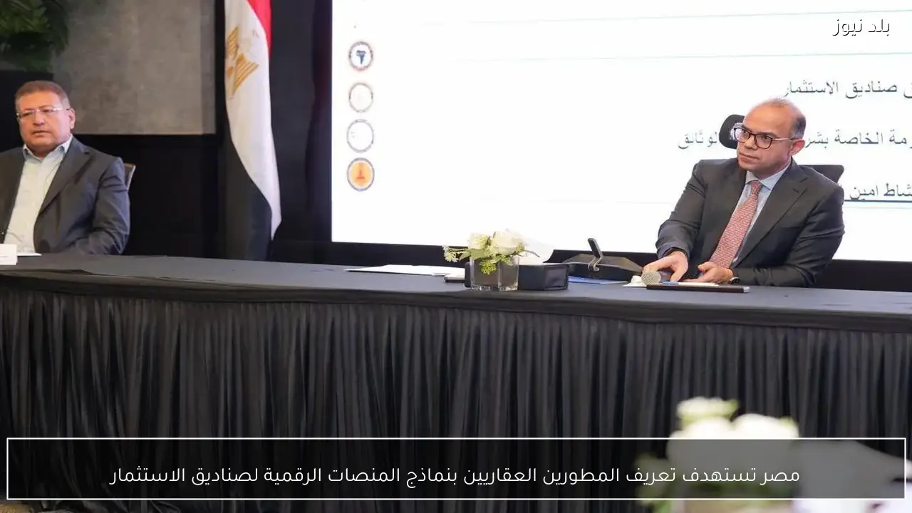 مصر تستهدف تعريف المطورين العقاريين بنماذج المنصات الرقمية لصناديق الاستثمار