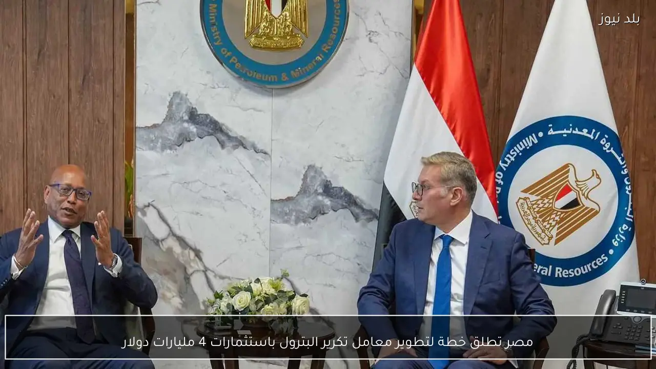 مصر تطلق خطة لتطوير معامل تكرير البترول باستثمارات 4 مليارات دولار