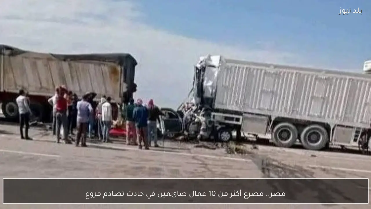 مصر.. مصرع أكثر من 10 عمال صائمين في حادث تصادم مروع