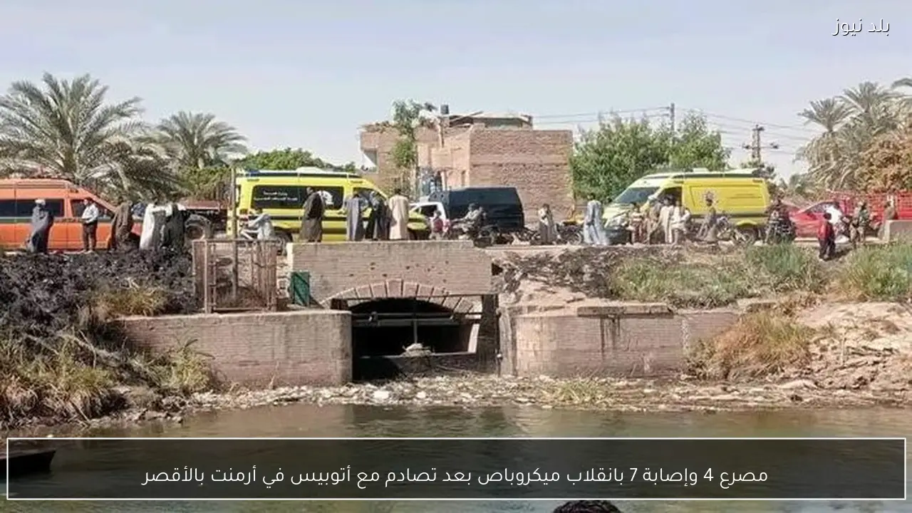 مصرع 4 وإصابة 7 بانقلاب ميكروباص بعد تصادم مع أتوبيس في أرمنت بالأقصر