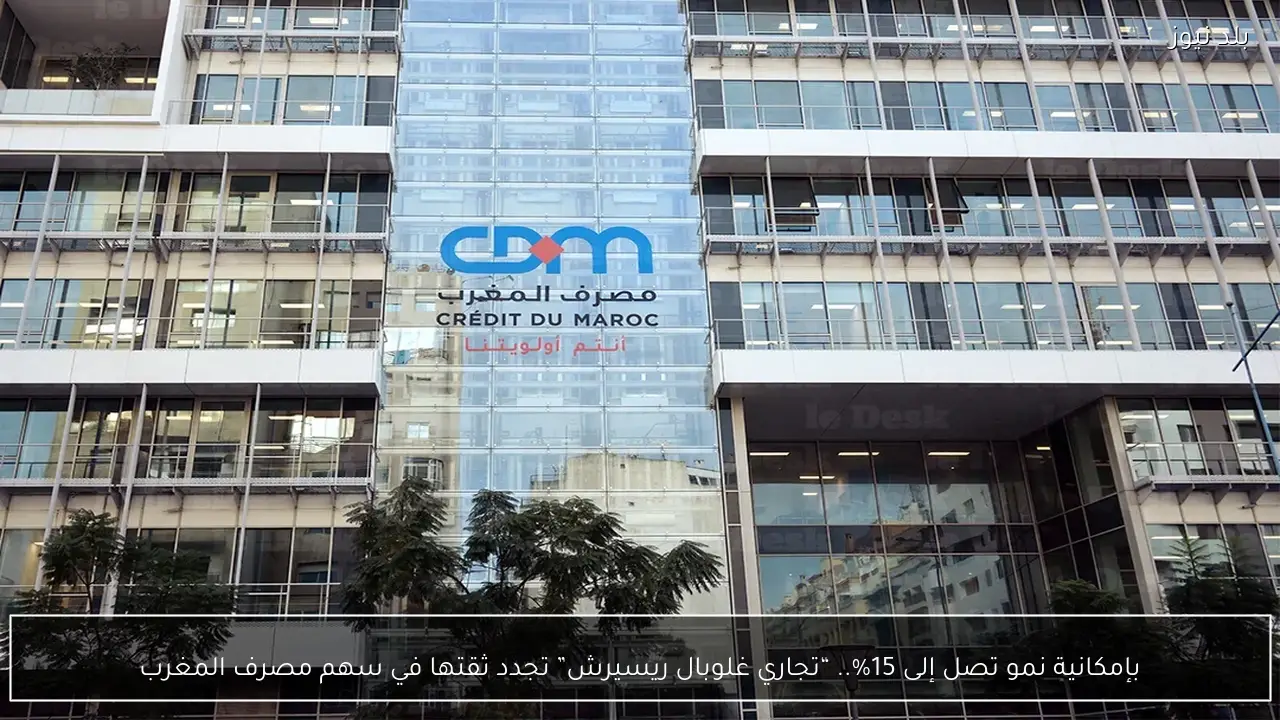 بإمكانية نمو تصل إلى 15%.. “تجاري غلوبال ريسيرش” تجدد ثقتها في سهم مصرف المغرب