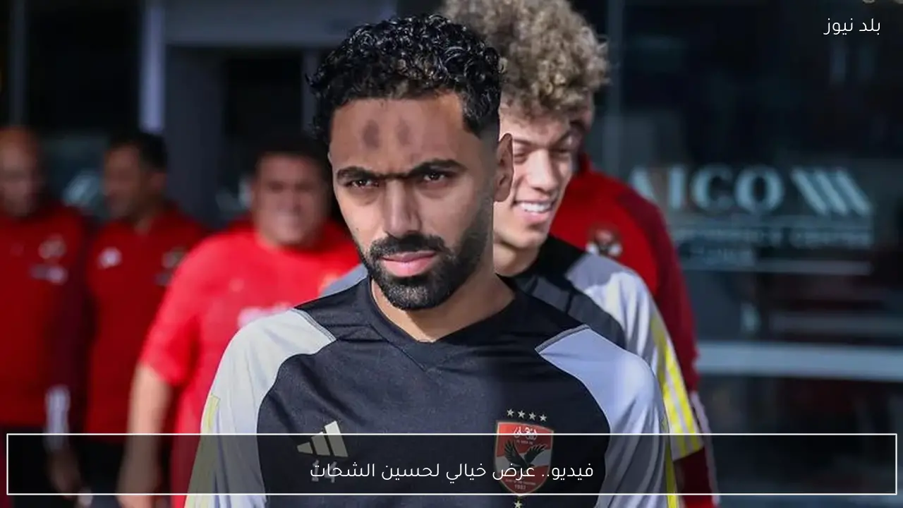 فيديو.. عرض خيالي لحسين الشحات