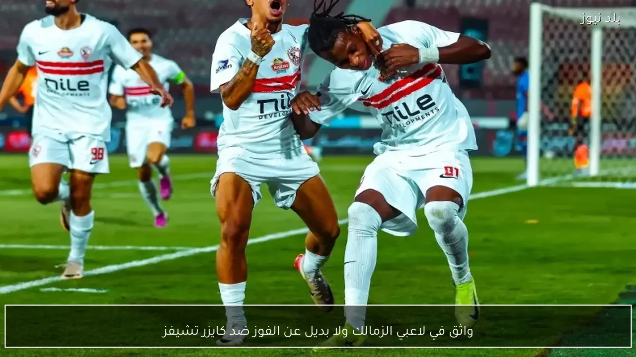 واثق في لاعبي الزمالك ولا بديل عن الفوز ضد كايزر تشيفز