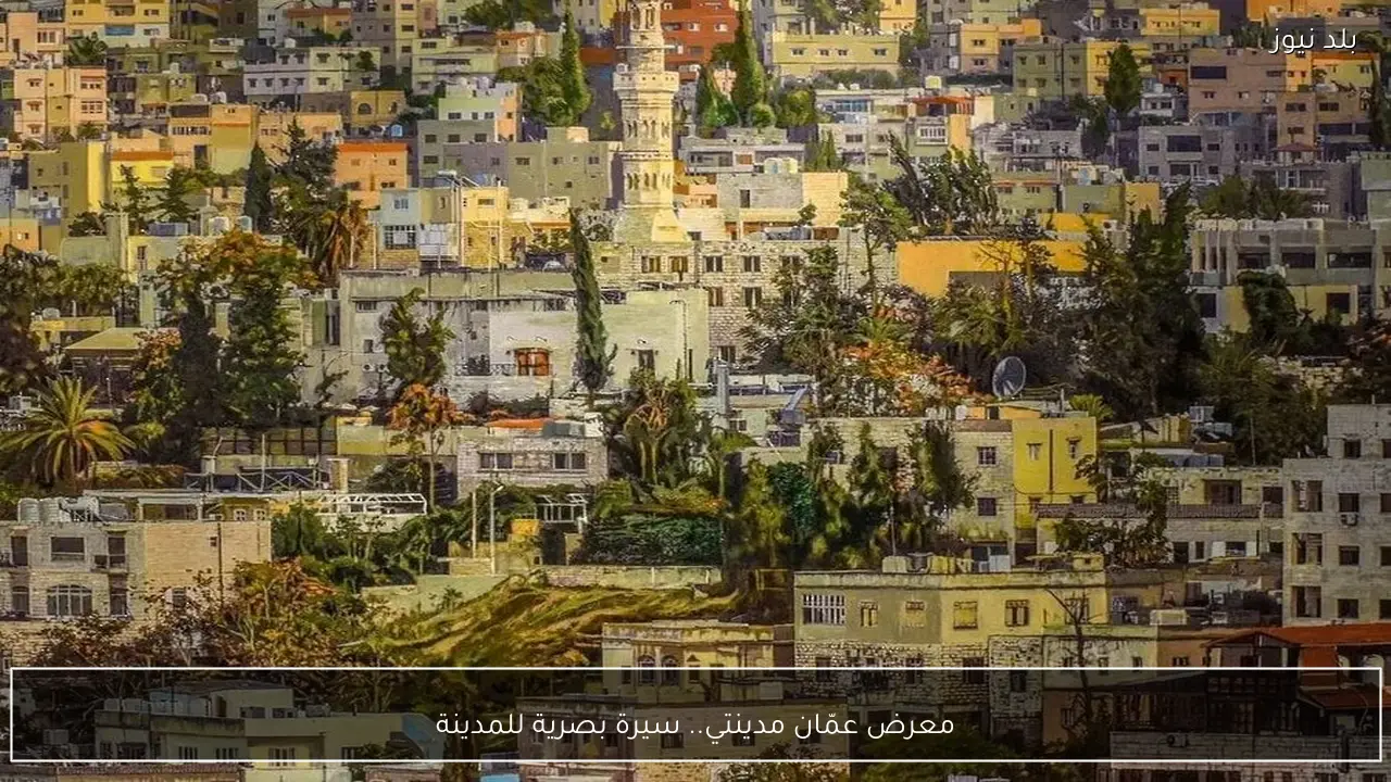 معرض عمّان مدينتي.. سيرة بصرية للمدينة