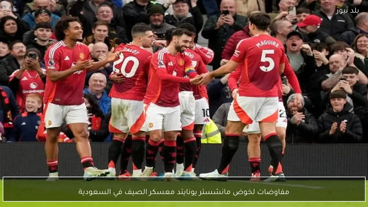 مفاوضات لخوض مانشستر يونايتد معسكر الصيف في السعودية