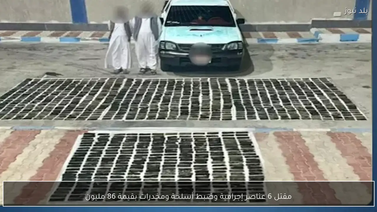 مقتل 6 عناصر إجرامية وضبط أسلحة ومخدرات بقيمة 86 مليون