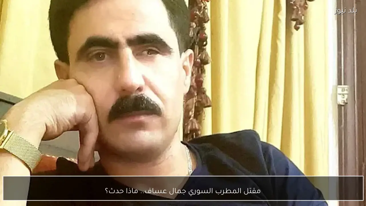 مقتل المطرب السوري جمال عساف.. ماذا حدث؟