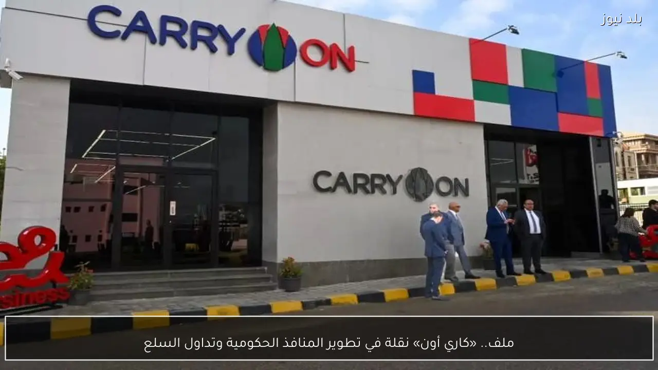 ملف.. «كاري أون» نقلة في تطوير المنافذ الحكومية وتداول السلع