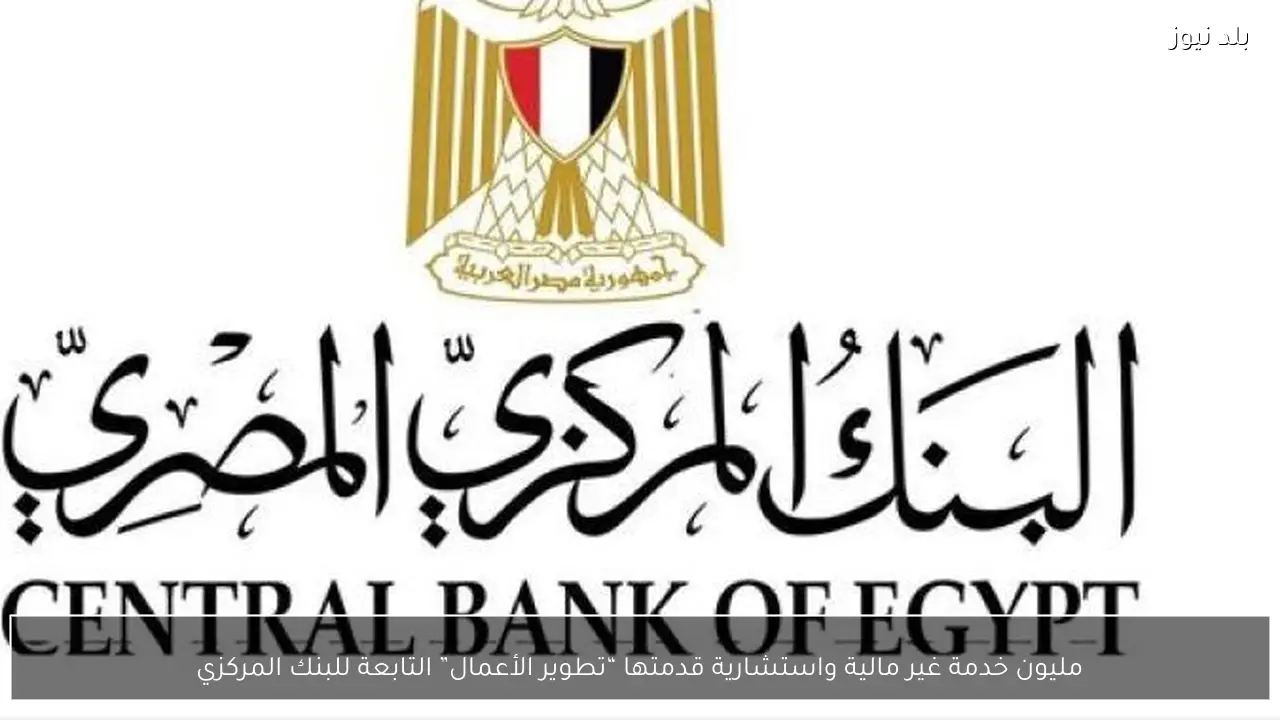 مليون خدمة غير مالية واستشارية قدمتها “تطوير الأعمال” التابعة للبنك المركزي
