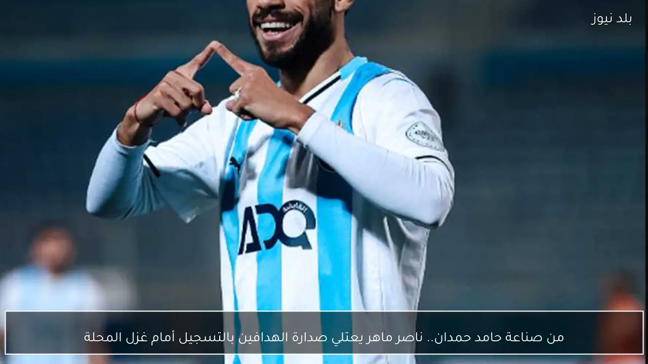 من صناعة حامد حمدان.. ناصر ماهر يعتلي صدارة الهدافين بالتسجيل أمام غزل المحلة