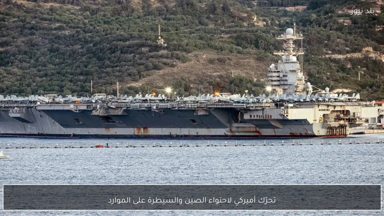 تحرّك أميركي لاحتواء الصين والسيطرة على الموارد