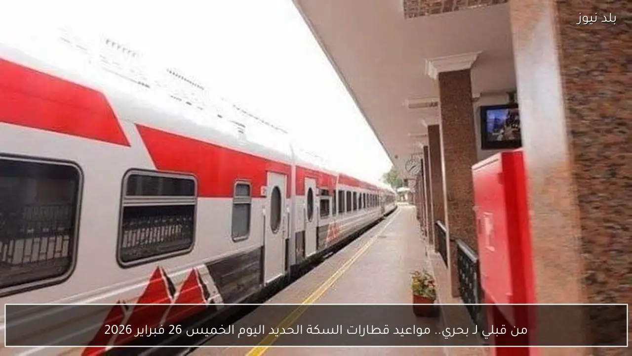 من قبلي لـ بحري.. مواعيد قطارات السكة الحديد اليوم الخميس 26 فبراير 2026
