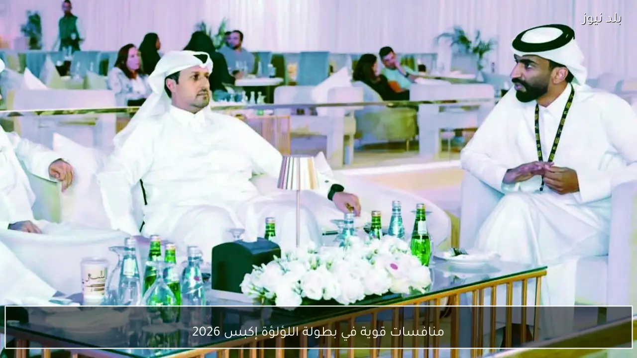 منافسات قوية في بطولة اللؤلؤة إكبس 2026