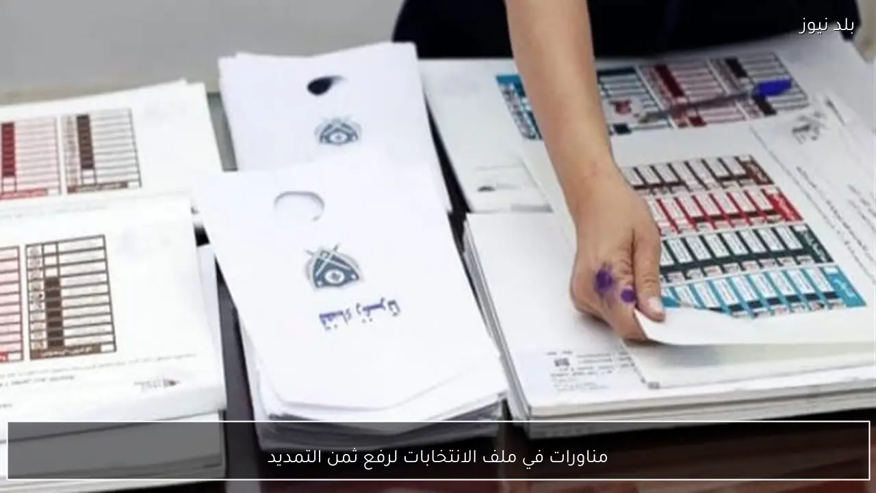 مناورات في ملف الانتخابات لرفع ثمن التمديد