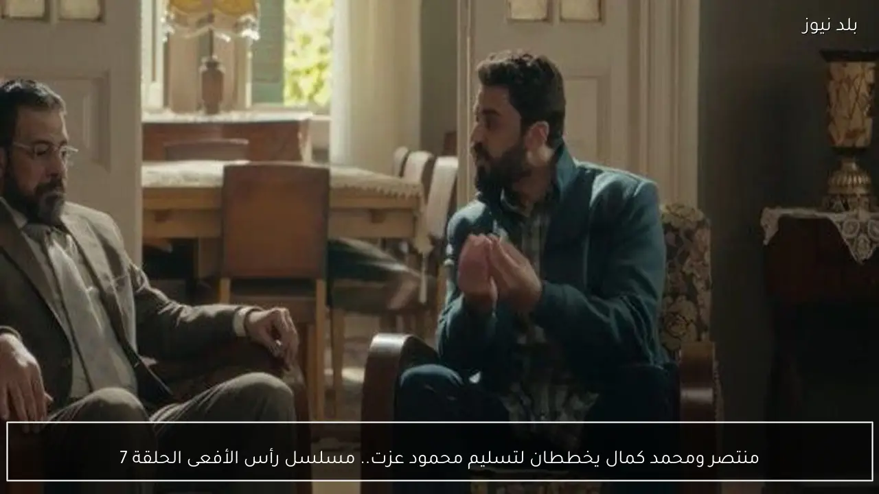 منتصر ومحمد كمال يخططان لتسليم محمود عزت.. مسلسل رأس الأفعى الحلقة 7