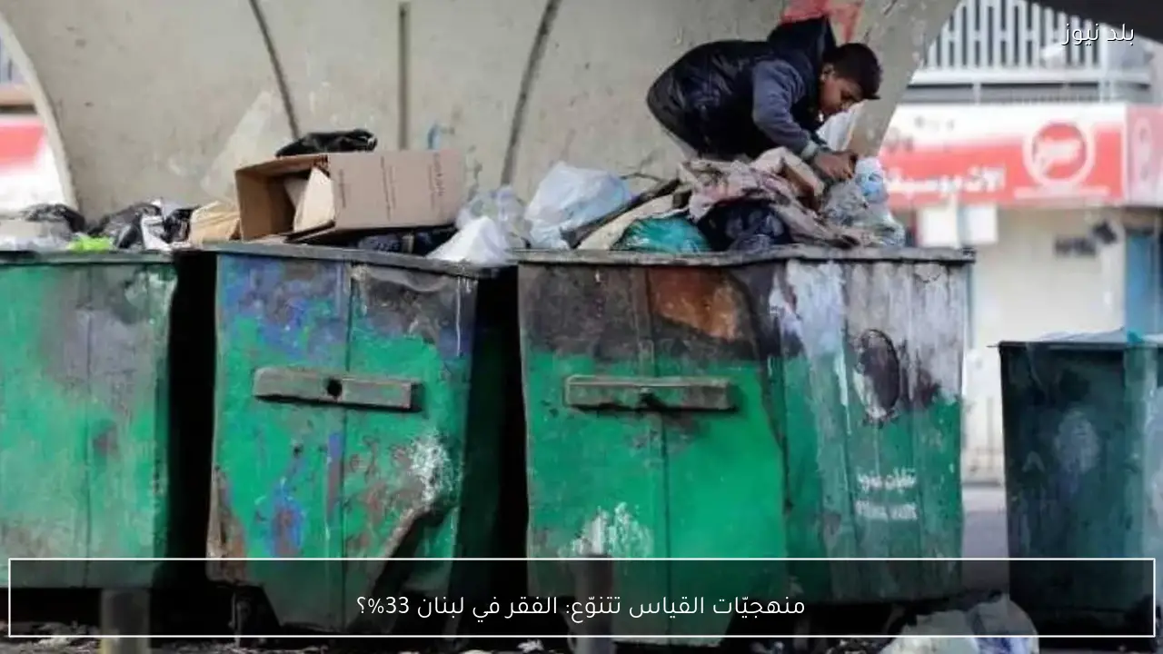 منهجيّات القياس تتنوّع: الفقر في لبنان 33%؟