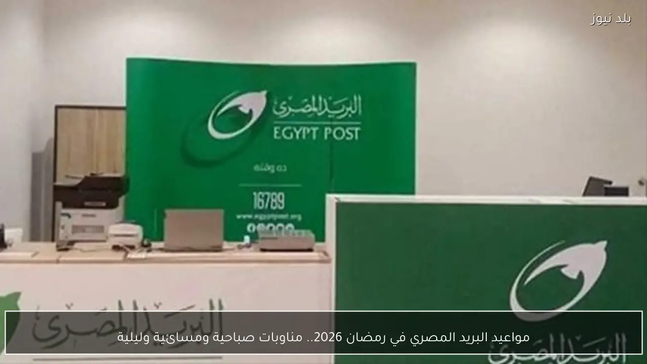 مواعيد البريد المصري في رمضان 2026.. مناوبات صباحية ومسائية وليلية