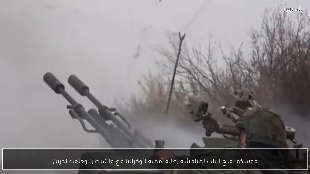 موسكو تفتح الباب لمناقشة رعاية أممية لأوكرانيا مع واشنطن وحلفاء آخرين