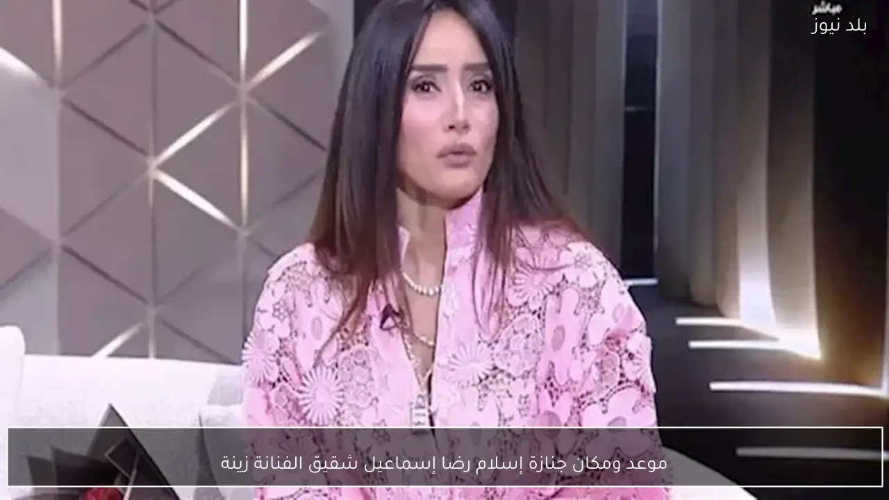 موعد ومكان جنازة إسلام رضا إسماعيل شقيق الفنانة زينة