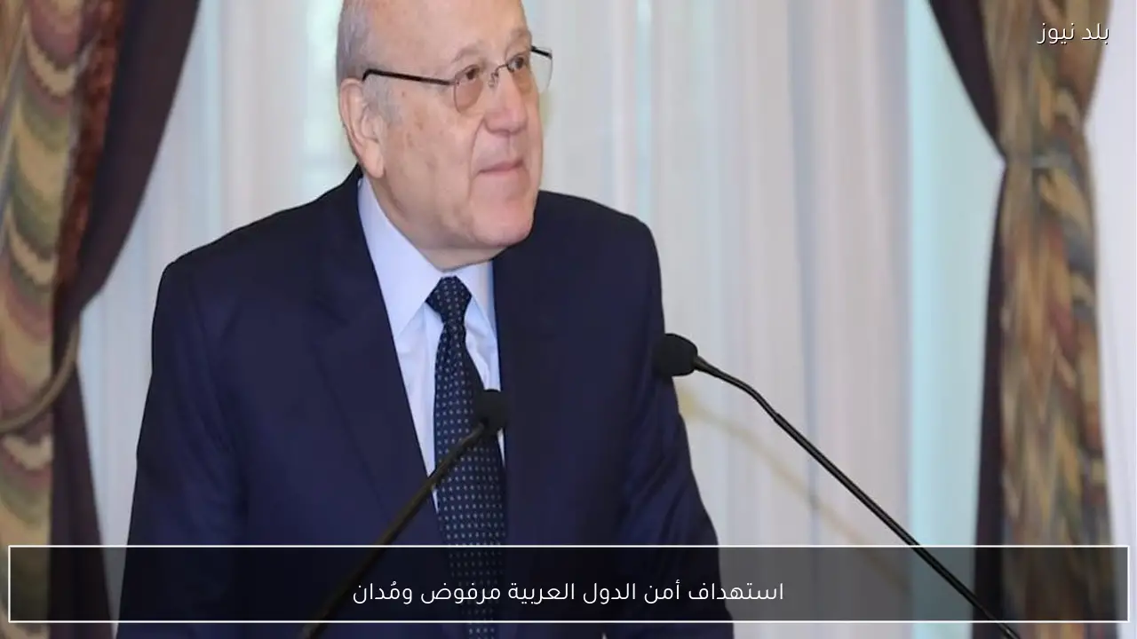 استهداف أمن الدول العربية مرفوض ومُدان